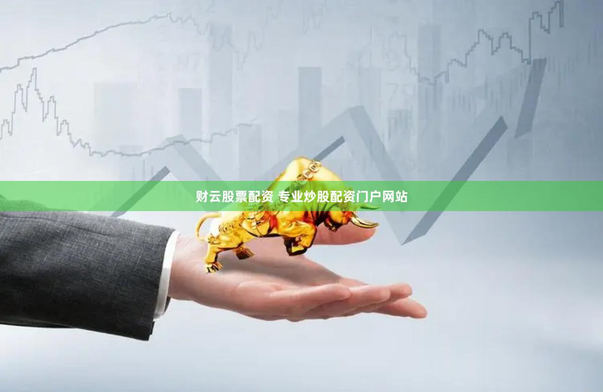 财云股票配资 专业炒股配资门户网站