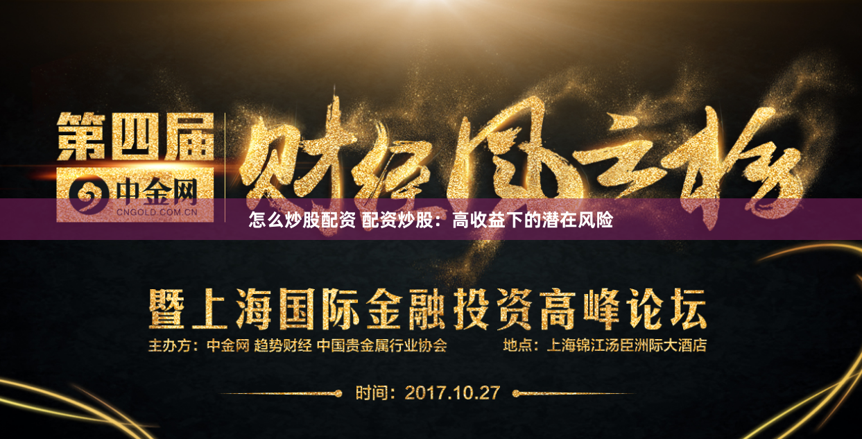 怎么炒股配资 配资炒股：高收益下的潜在风险