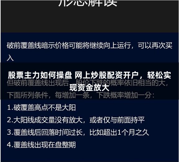股票主力如何操盘 网上炒股配资开户，轻松实现资金放大
