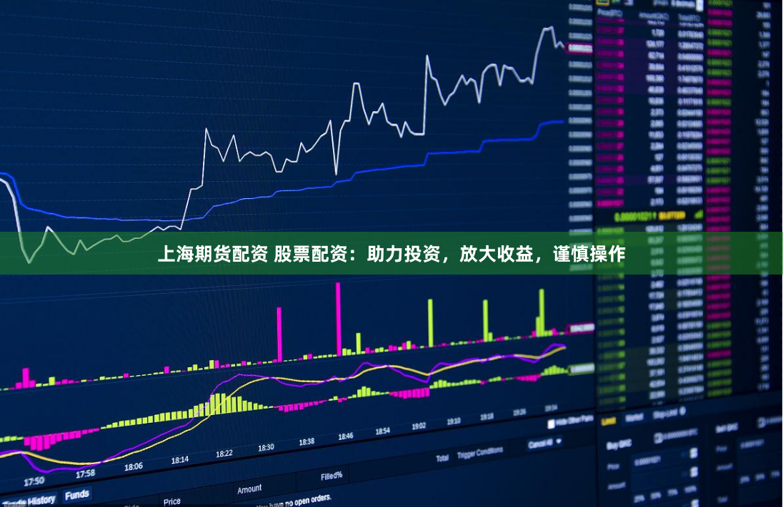 上海期货配资 股票配资：助力投资，放大收益，谨慎操作