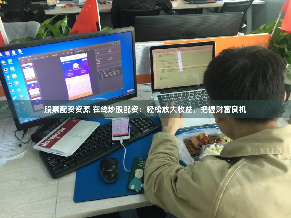 股票配资资源 在线炒股配资：轻松放大收益，把握财富良机