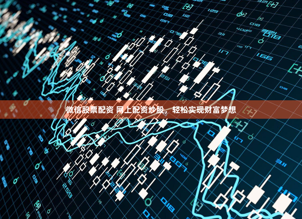 微信股票配资 网上配资炒股，轻松实现财富梦想