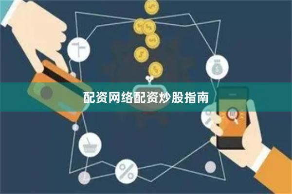 配资网络配资炒股指南