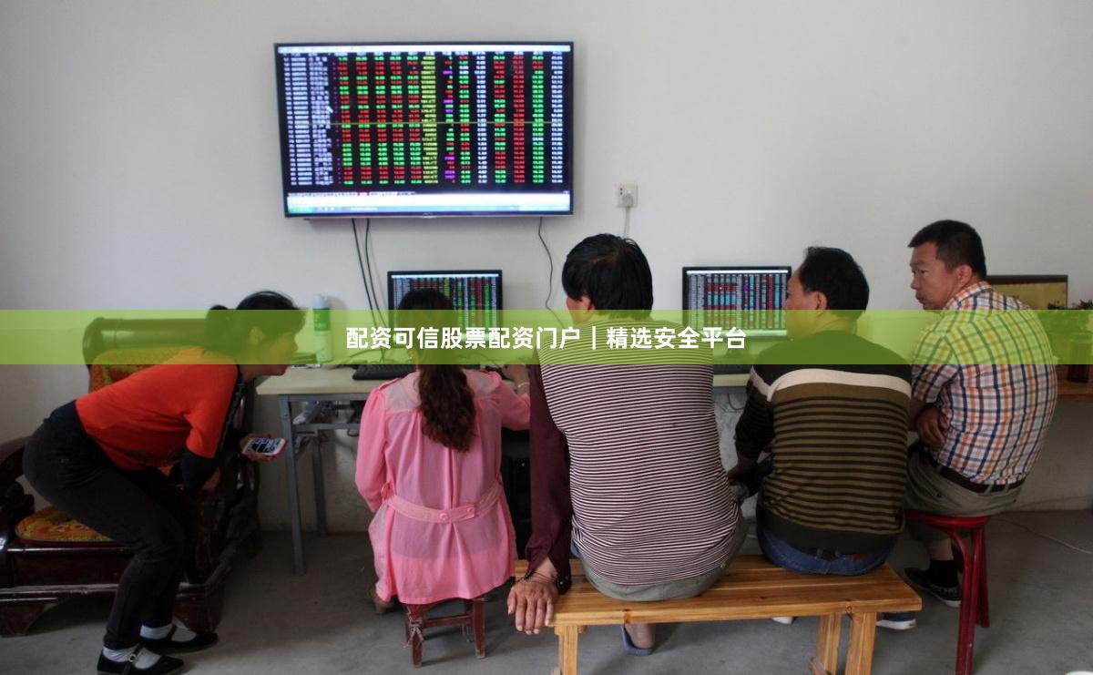 配资可信股票配资门户｜精选安全平台