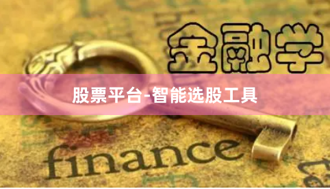 股票平台-智能选股工具