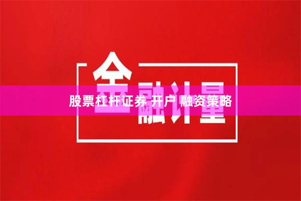 股票杠杆证券 开户 融资策略