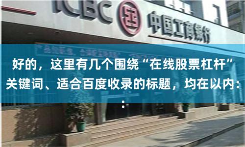 好的，这里有几个围绕“在线股票杠杆”关键词、适合百度收录的标题，均在以内：