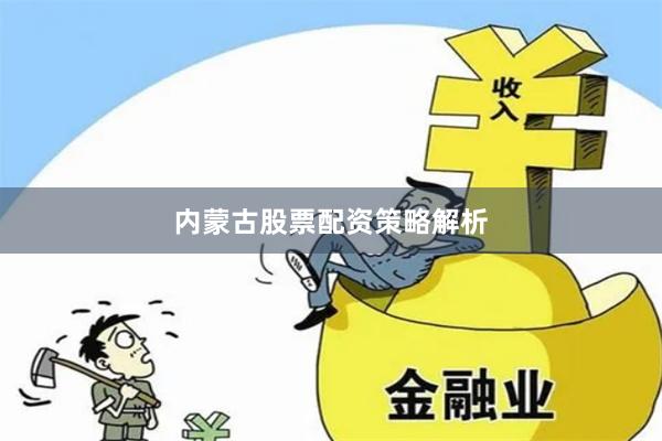 内蒙古股票配资策略解析