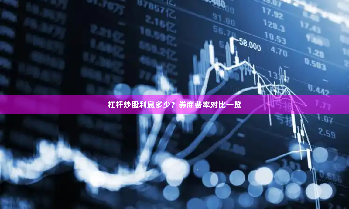 杠杆炒股利息多少？券商费率对比一览