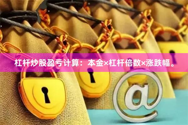 杠杆炒股盈亏计算：本金×杠杆倍数×涨跌幅。
