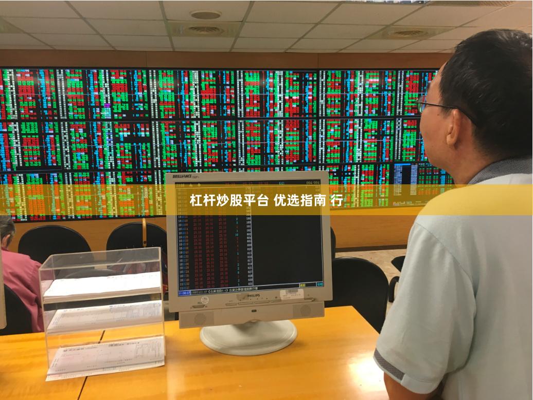 杠杆炒股平台 优选指南 行