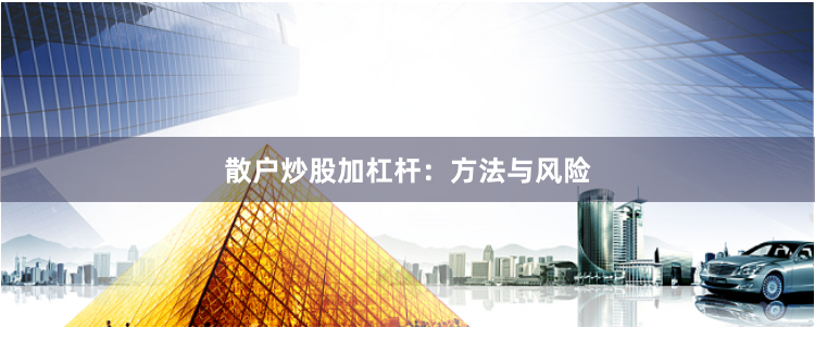 散户炒股加杠杆：方法与风险