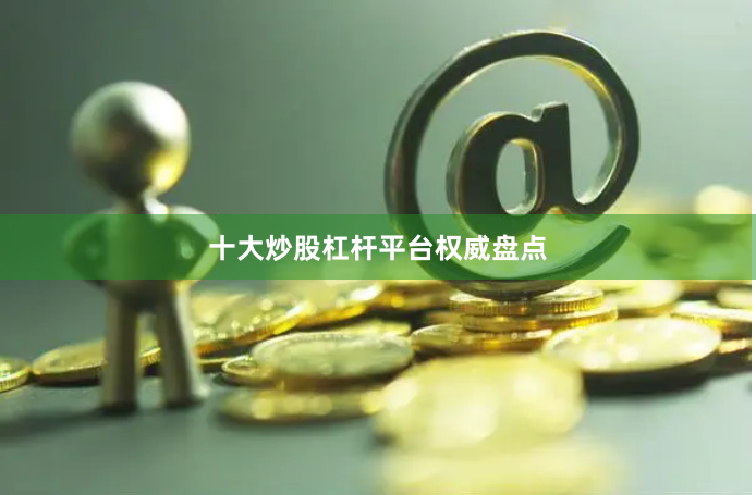 十大炒股杠杆平台权威盘点