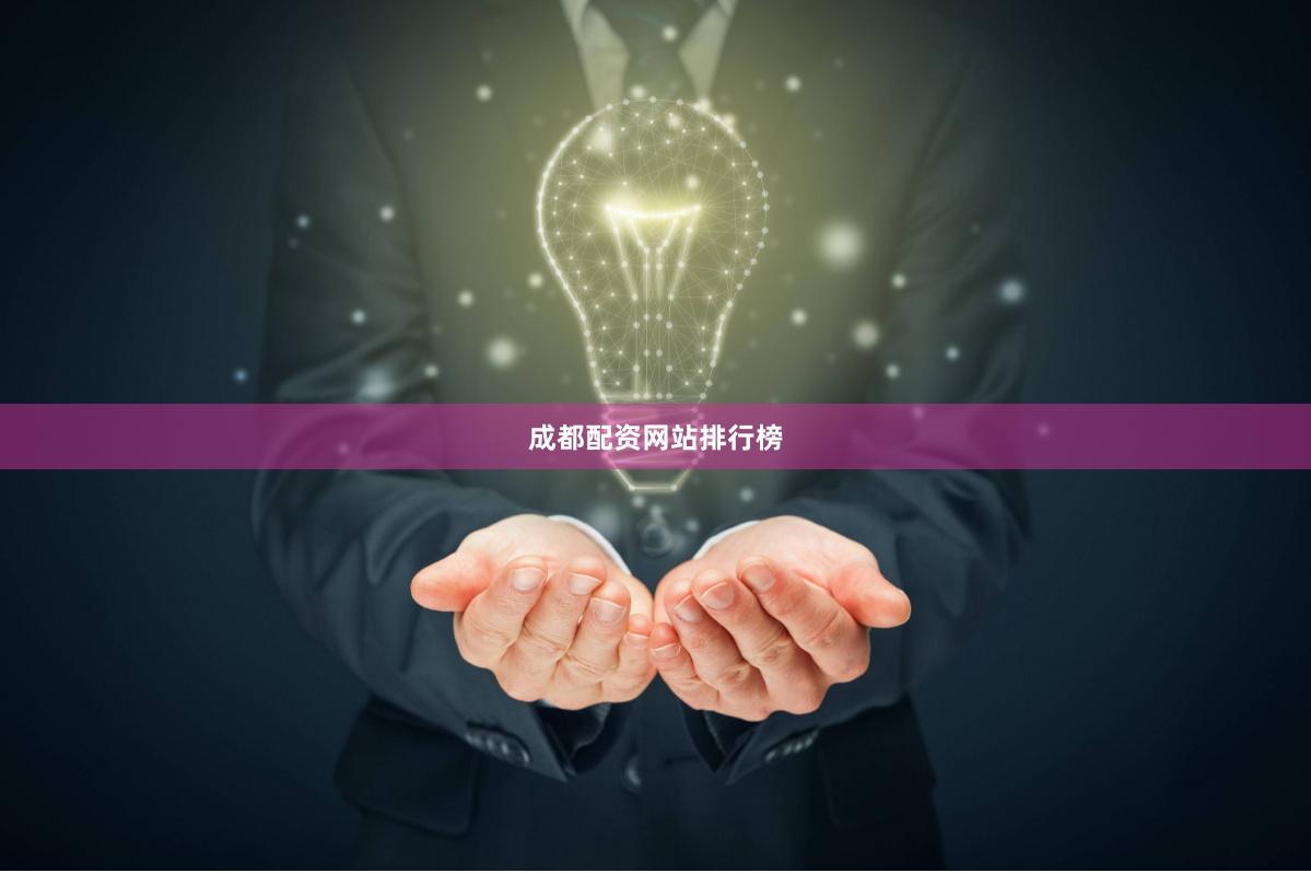 成都配资网站排行榜