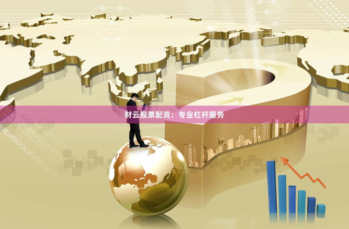 财云股票配资:专业杠杆服务