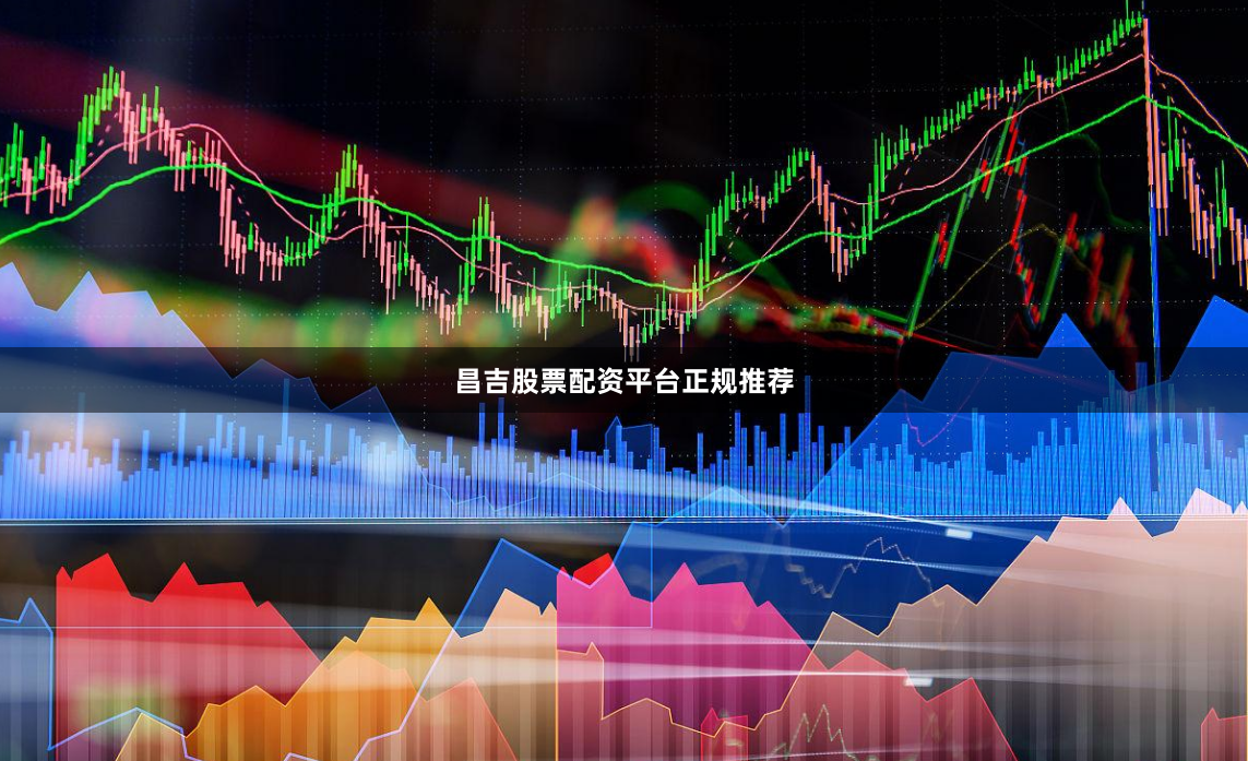 昌吉股票配资平台正规推荐