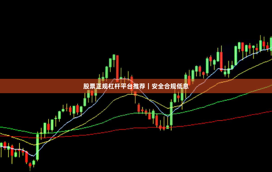 股票正规杠杆平台推荐｜安全合规低息