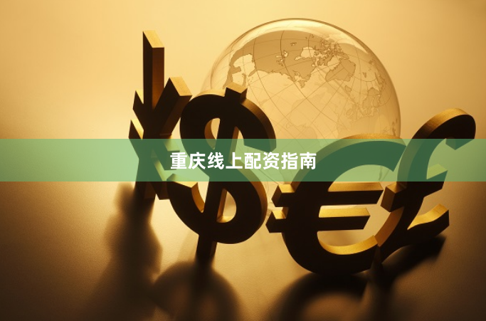 重庆线上配资指南