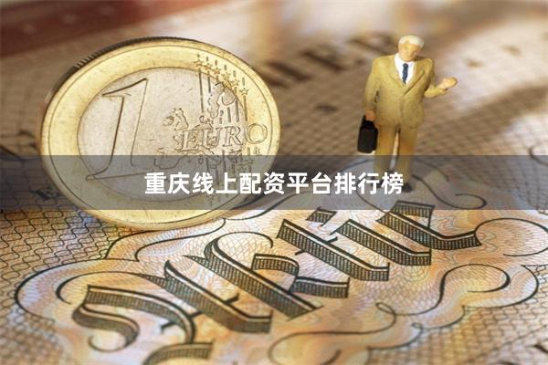 重庆线上配资平台排行榜