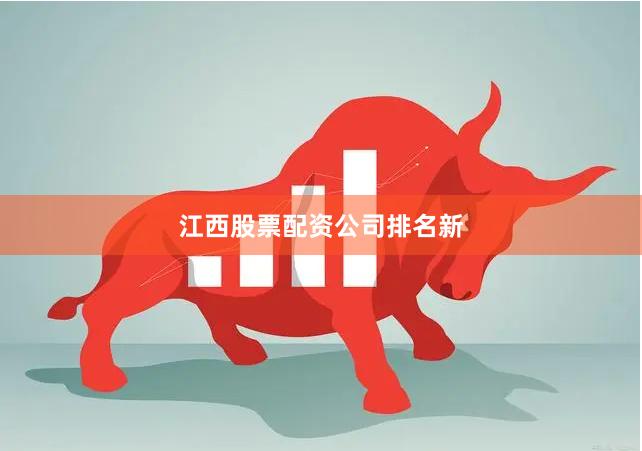 江西股票配资公司排名新