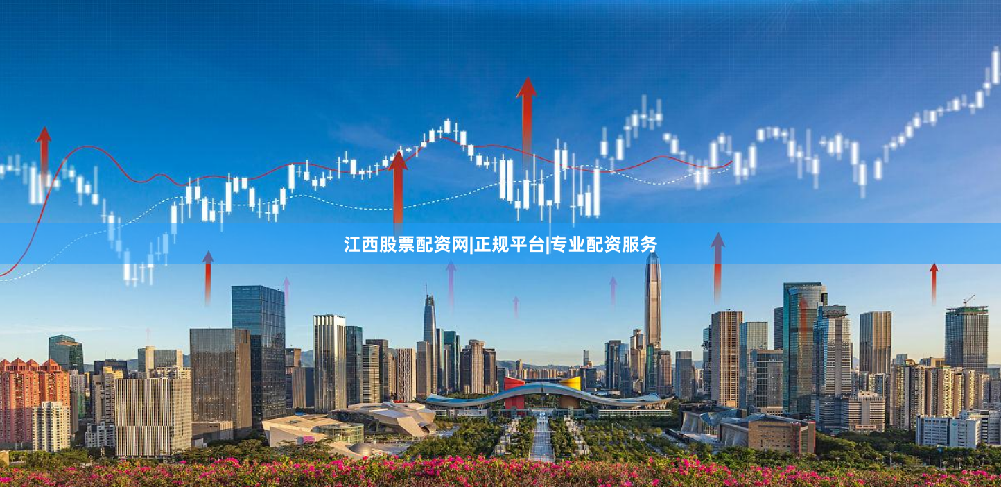 江西股票配资网|正规平台|专业配资服务