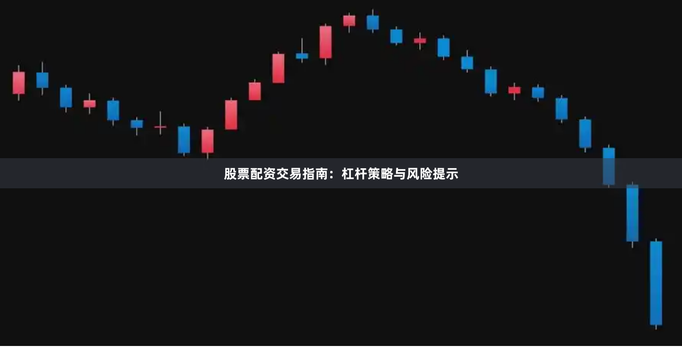 股票配资交易指南：杠杆策略与风险提示