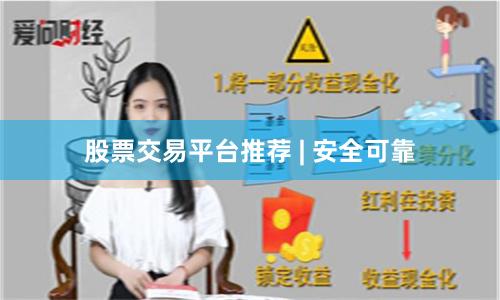 股票交易平台推荐 | 安全可靠