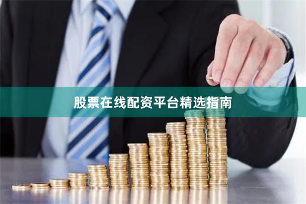 股票在线配资平台精选指南