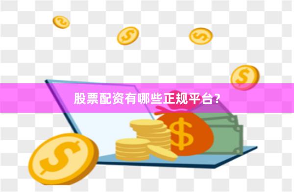 股票配资有哪些正规平台？