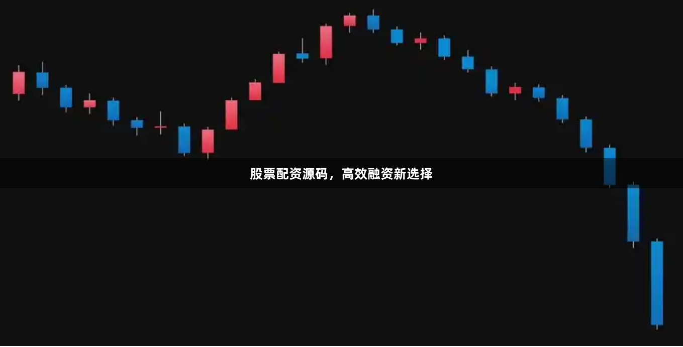 股票配资源码,高效融资新选择