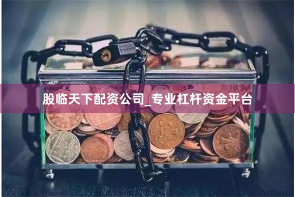 股临天下配资公司_专业杠杆资金平台