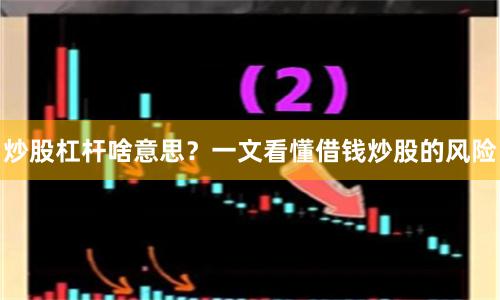 炒股杠杆啥意思？一文看懂借钱炒股的风险