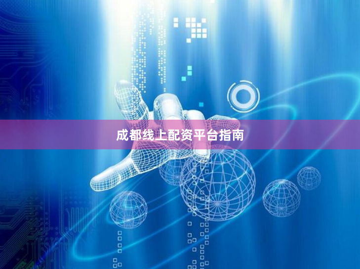 成都线上配资平台指南
