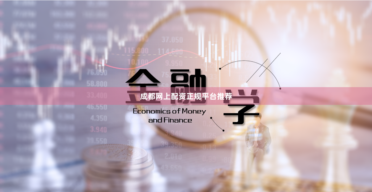 成都网上配资正规平台推荐